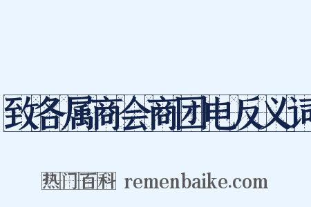 致各属商会商团电反义词是什么意思的图片